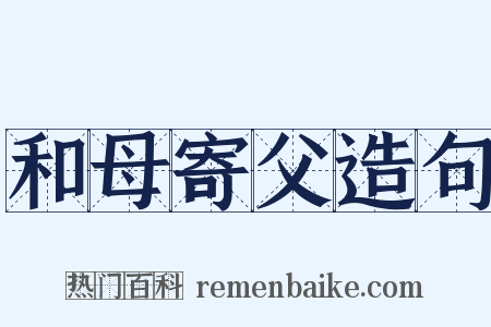 和母寄父造句是什么意思的图片